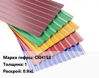 Профнастил с полимерным покрытием СКН153 s=1 0.9хL